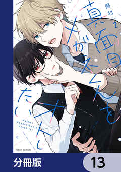 真面目メガネくんをオトしたい【分冊版】　13