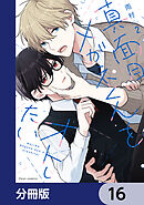 真面目メガネくんをオトしたい【分冊版】　16