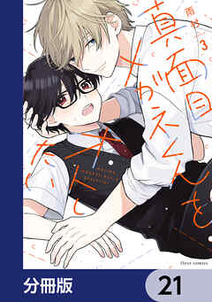 真面目メガネくんをオトしたい【分冊版】　21