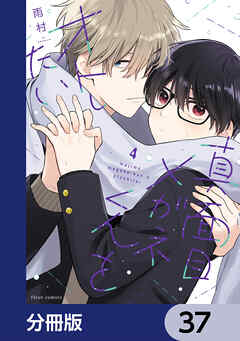 真面目メガネくんをオトしたい【分冊版】　37