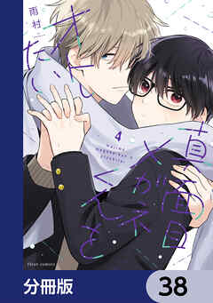 真面目メガネくんをオトしたい【分冊版】　38