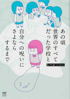 あの頃世界のすべてだった学校と自分への呪いにさよならするまで【タテスク】　Chapter16
