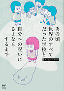 あの頃世界のすべてだった学校と自分への呪いにさよならするまで【タテスク】　Chapter16