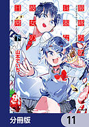 最終防衛兵器な彼女の日常【分冊版】　11