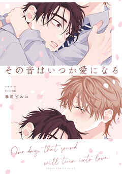 その音はいつか愛になる【電子特典付き】