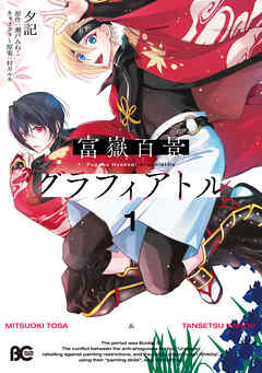 富嶽百景グラフィアトル 1