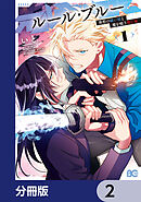 ルール・ブルー　異形の祓い屋と魔を喰う殺し屋【分冊版】　2