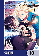 ルール・ブルー　異形の祓い屋と魔を喰う殺し屋【分冊版】　10