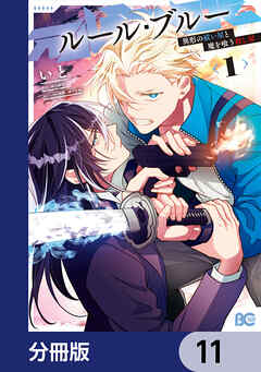 ルール・ブルー　異形の祓い屋と魔を喰う殺し屋【分冊版】　11