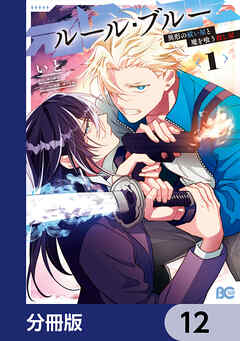 ルール・ブルー　異形の祓い屋と魔を喰う殺し屋【分冊版】　12