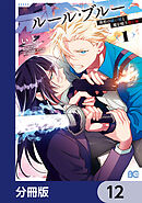ルール・ブルー　異形の祓い屋と魔を喰う殺し屋【分冊版】　12