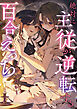 絶対に主従が逆転する百合えっちアンソロジー