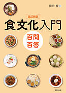 食文化入門　百問百答　改訂新版