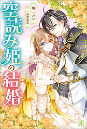 空読み姫の結婚【特典SS付】