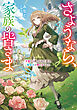 さようなら、家族の皆さま～不要だと捨てられた妻は、精霊王の愛し子でした～【電子書籍限定書き下ろしSS付き】