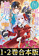 【合本版1-2巻】そんなに姉が大好きで、私に興味が無いのでしたら私も無関心になりますね