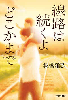 線路は続くよどこかまで