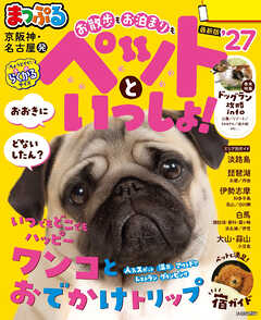 まっぷる 京阪神・名古屋発 お散歩もお泊まりもペットといっしょ！'27