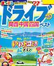 まっぷる ドライブ 関西 中国 四国 ベスト'27