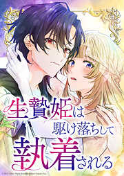 生贄姫は駆け落ちして執着される【タテヨミ】