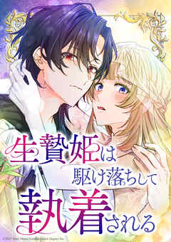 生贄姫は駆け落ちして執着される【タテヨミ】　#12 恋の芽生え？