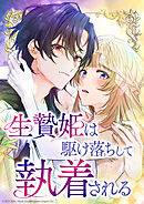 生贄姫は駆け落ちして執着される【タテヨミ】　#13 好きな子には…