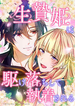 生贄姫は駆け落ちして執着される【タテヨミ】　#25 私にできること