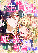 生贄姫は駆け落ちして執着される【タテヨミ】　#33 お姫様の手をとって