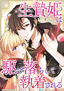 生贄姫は駆け落ちして執着される【タテヨミ】　#38 全ては、彼女のために