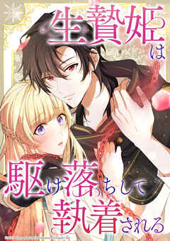 生贄姫は駆け落ちして執着される【タテヨミ】　#39 私が本当に望むのはー