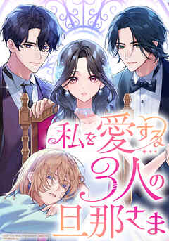 私を愛する3人の旦那さま【タテヨミ】　第25話　同級生