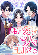 私を愛する3人の旦那さま【タテヨミ】　第35話　プレゼント