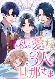 私を愛する3人の旦那さま【タテヨミ】