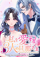 私を愛する3人の旦那さま【タテヨミ】　第54話　一つの結末