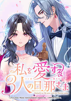 私を愛する3人の旦那さま【タテヨミ】　第57話　君との結婚