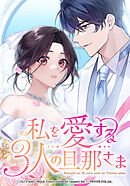 私を愛する3人の旦那さま【タテヨミ】　第61話　貴晴epilogue part 1