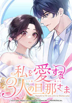 私を愛する3人の旦那さま【タテヨミ】　第62話　貴晴epilogue part 2