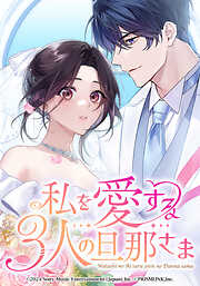 私を愛する3人の旦那さま【タテヨミ】