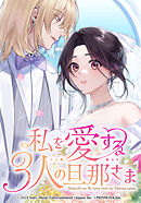 私を愛する3人の旦那さま【タテヨミ】　第63話　るぅいepilogue part 1