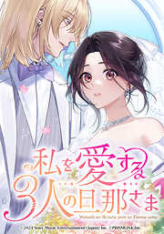 私を愛する3人の旦那さま【タテヨミ】