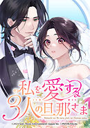 私を愛する3人の旦那さま【タテヨミ】　第66話　白鷹epilogue part 2