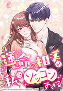 運命の相手が私にゾッコンすぎる【タテヨミ】　mission.025