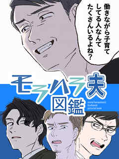 モラハラ夫図鑑【タテヨミ】　26話　自己啓発系モラハラ男(1)