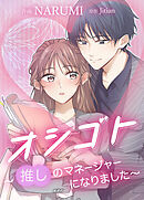 オシゴト～推しのマネージャーになりました～【タテヨミ】　Job 31