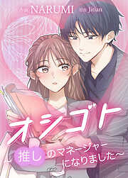 オシゴト～推しのマネージャーになりました～【タテヨミ】