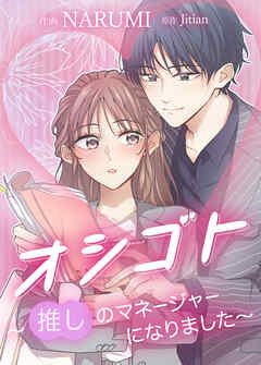 オシゴト～推しのマネージャーになりました～【タテヨミ】　Job 35