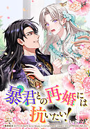 暴君との再婚には抗いたい！【タテヨミ】　第17話 自然を愛する…ゴリ