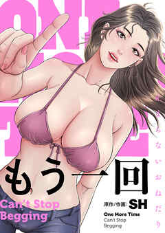 もう一回～止まらないおねだり～【タテヨミ】第3話