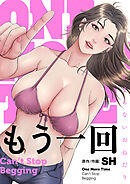 もう一回～止まらないおねだり～【タテヨミ】第34話