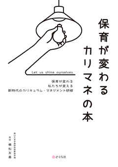 保育が変わるカリマネの本
